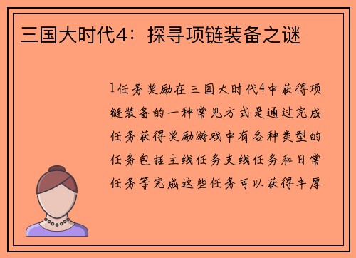 三国大时代4：探寻项链装备之谜