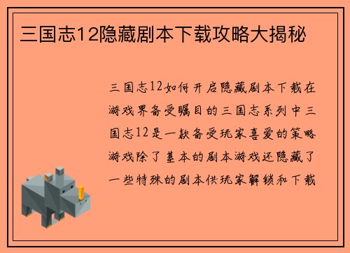 三国志12隐藏剧本下载攻略大揭秘