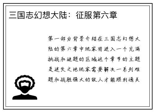 三国志幻想大陆：征服第六章