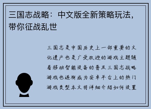 三国志战略：中文版全新策略玩法，带你征战乱世