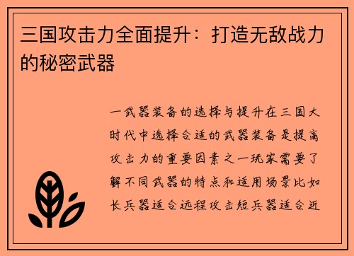 三国攻击力全面提升：打造无敌战力的秘密武器