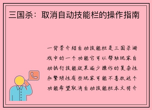 三国杀：取消自动技能栏的操作指南