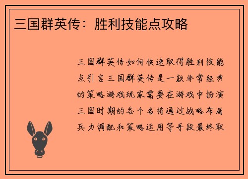 三国群英传：胜利技能点攻略