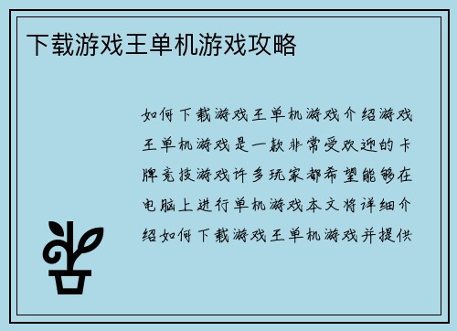 下载游戏王单机游戏攻略