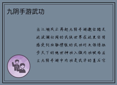 九阴手游武功