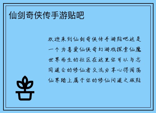 仙剑奇侠传手游贴吧