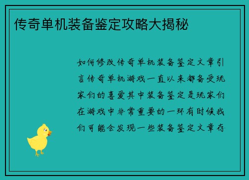传奇单机装备鉴定攻略大揭秘