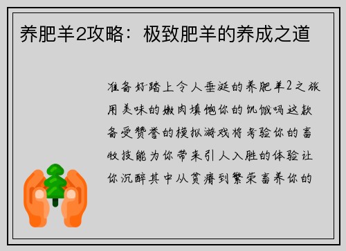 养肥羊2攻略：极致肥羊的养成之道