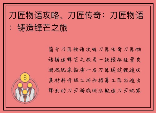 刀匠物语攻略、刀匠传奇：刀匠物语：铸造锋芒之旅