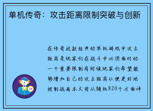 单机传奇：攻击距离限制突破与创新