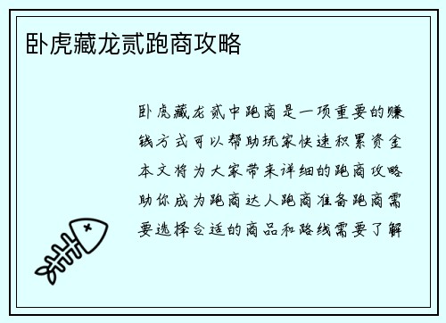 卧虎藏龙贰跑商攻略