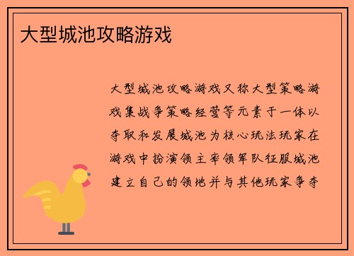 大型城池攻略游戏