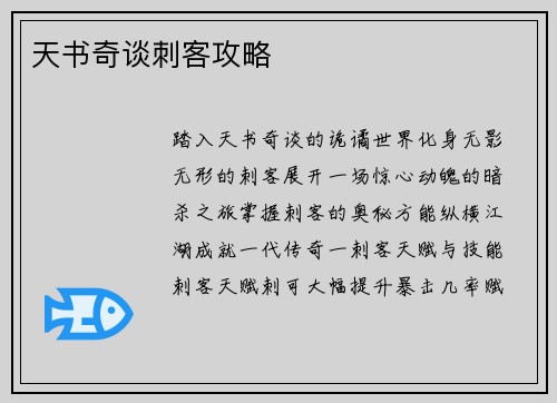 天书奇谈刺客攻略