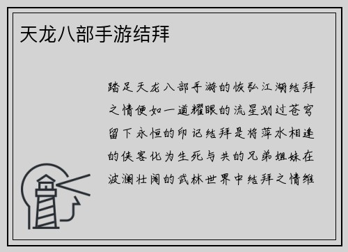 天龙八部手游结拜