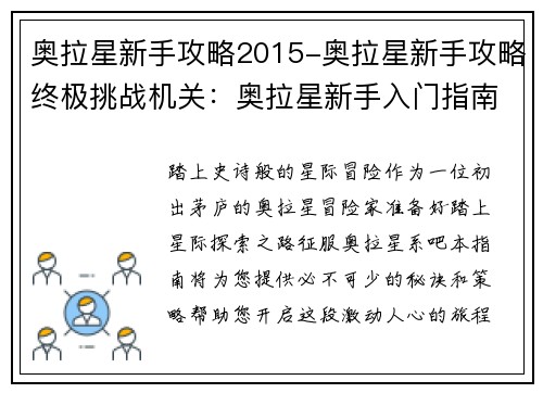奥拉星新手攻略2015-奥拉星新手攻略终极挑战机关：奥拉星新手入门指南之2015全攻略