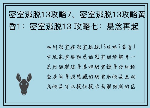 密室逃脱13攻略7、密室逃脱13攻略黄昏1：密室逃脱13 攻略七：悬念再起，谜团破解