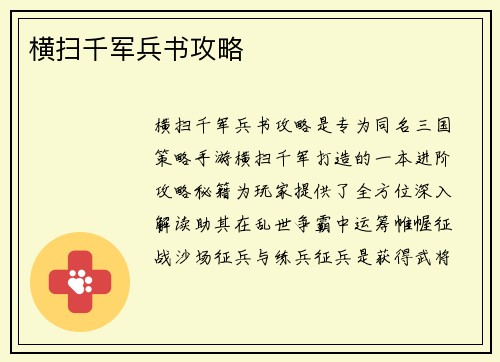 横扫千军兵书攻略