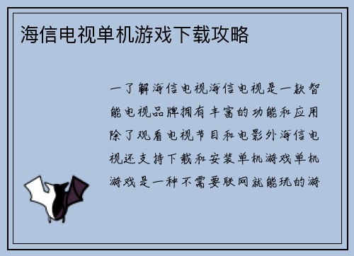 海信电视单机游戏下载攻略
