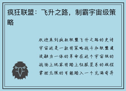 疯狂联盟：飞升之路，制霸宇宙级策略