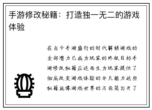 手游修改秘籍：打造独一无二的游戏体验