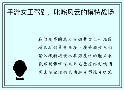 手游女王驾到，叱咤风云的模特战场