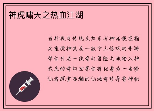 神虎啸天之热血江湖