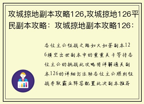 攻城掠地副本攻略126,攻城掠地126平民副本攻略：攻城掠地副本攻略126：征战风云，夺取霸业