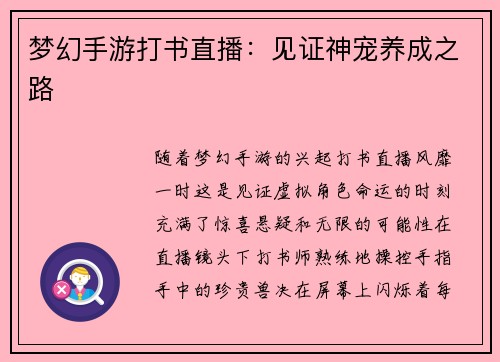 梦幻手游打书直播：见证神宠养成之路