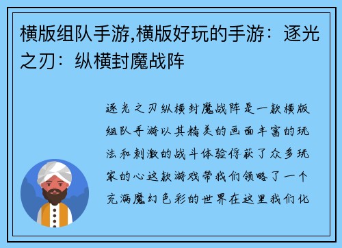 横版组队手游,横版好玩的手游：逐光之刃：纵横封魔战阵