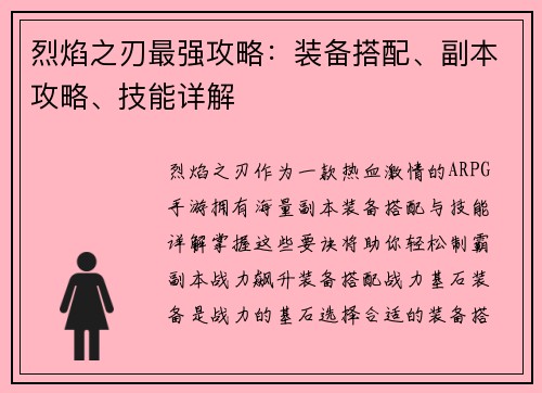 烈焰之刃最强攻略：装备搭配、副本攻略、技能详解