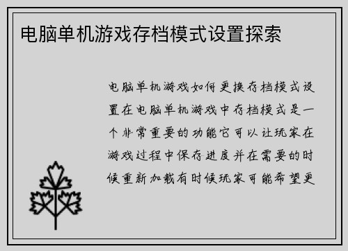 电脑单机游戏存档模式设置探索