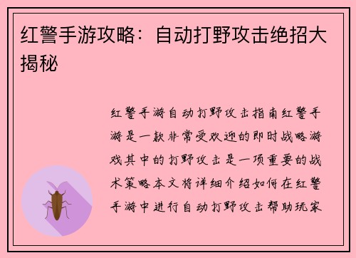 红警手游攻略：自动打野攻击绝招大揭秘