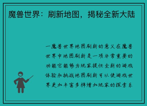 魔兽世界：刷新地图，揭秘全新大陆