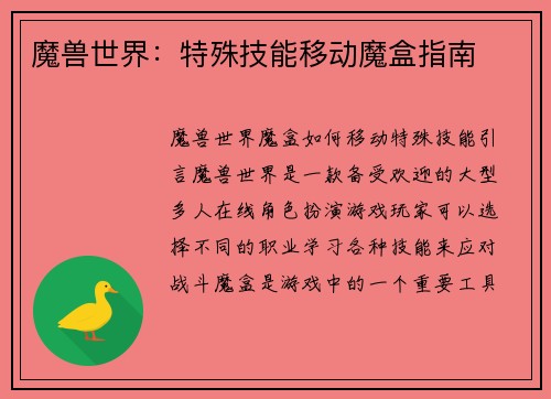魔兽世界：特殊技能移动魔盒指南