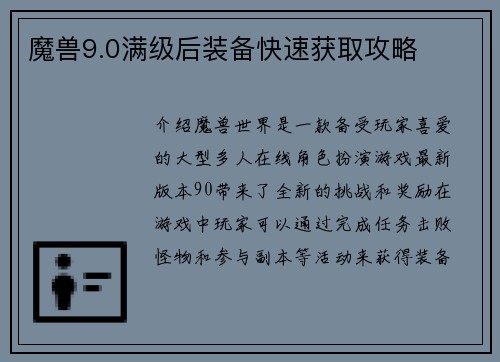 魔兽9.0满级后装备快速获取攻略