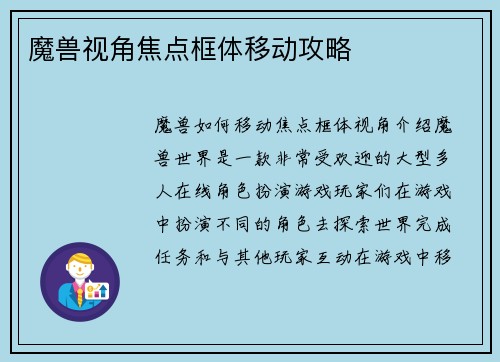 魔兽视角焦点框体移动攻略