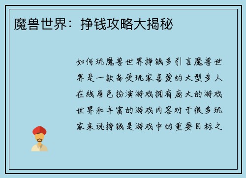魔兽世界：挣钱攻略大揭秘