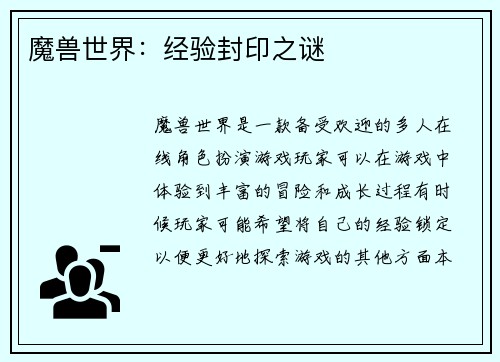 魔兽世界：经验封印之谜