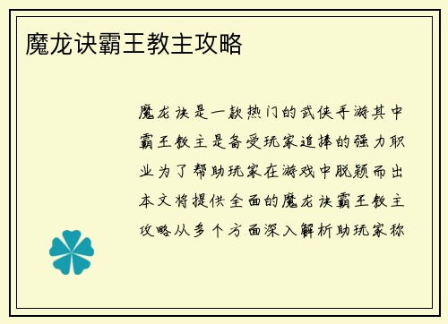 魔龙诀霸王教主攻略