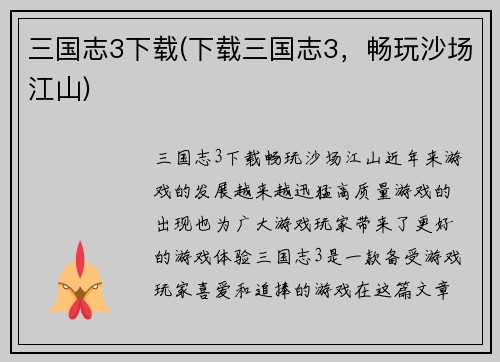 三国志3下载(下载三国志3，畅玩沙场江山)