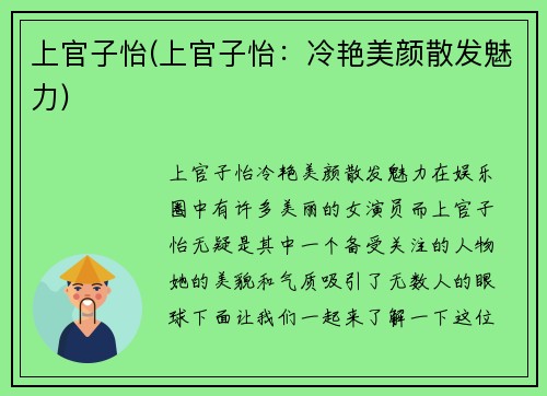 上官子怡(上官子怡：冷艳美颜散发魅力)