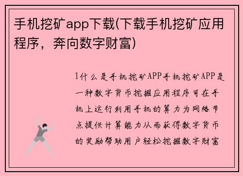 手机挖矿app下载(下载手机挖矿应用程序，奔向数字财富)