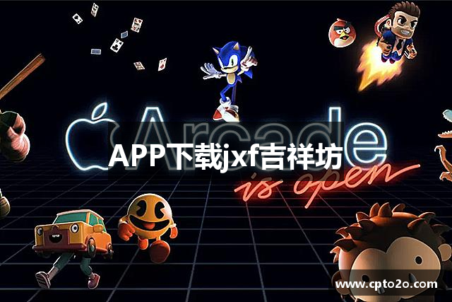 APP下载jxf吉祥坊