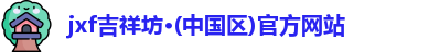 jxf吉祥坊